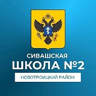 ГБОУ ХО "Сивашская школа №2 Новотроицкого района"