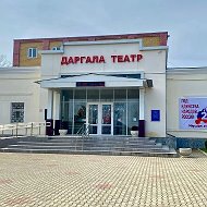 ГБУ "ДАРГИНСКИЙ ГОС. МУЗ.- ДРАМ. ТЕАТР ИМ. О.БАТЫРАЯ"