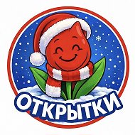 Открытки пожелания поздравления