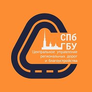 СПб ГБУ «Центральное УРДиБ»
