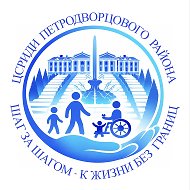 ЦСРИДИ Петродворцового района Санкт-Петербурга