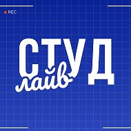 Студ лайв | Медиацентр УлГТУ
