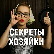 СЕКРЕТЫ ХОЗЯЙКИ