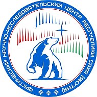 Арктический научно-исследовательский центр Республики Саха (Якутия)