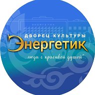 Дворец культуры "Энергетик" г. Набережные Челны