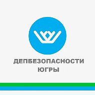 Депбезопасности Югры