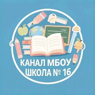 МБОУ школа №16 городской округ Кинешма