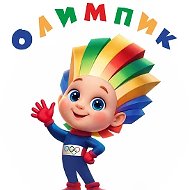 МБДОУ № 1 "ОЛИМПИК"