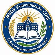 МБОУ "Кузнецовская СОШ" Себежский МО