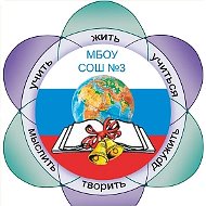 МБОУ "Средняя общеобразовательная школа №3"