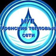МУП "Уренские тепловые сети"