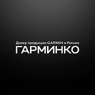 ГАРМИНКО — оригинальная техника Garmin