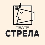 Театр «Стрела»