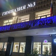 МБОУ "Гимназия №3" города Иванова