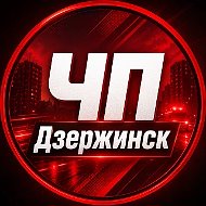 Дзержинск