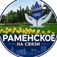 Раменское | Раменское на связи | Кудринская площадь | Жуковский | Котельники |Раменский район | Жуковский | Малаховка | Быково | Кратово | Сатурн | Холодово | Фабричная |