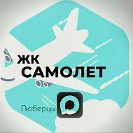 Жк Люберцы Самолет