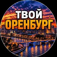 Твой Оренбург | Новости