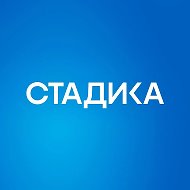 Стадика: возможности