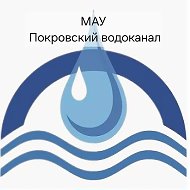 МАУ "Покровский водоканал"