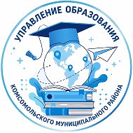 Управление образования Комсомольского района