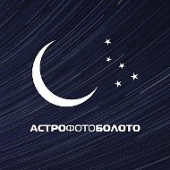 АстроФотоБолото ✨ Атмосферное