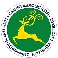 МБУК «СМИРНЫХОВСКАЯ ЦКС»