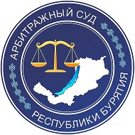 Арбитражный суд Республики Бурятия