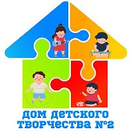 МБУ ДО "Дом детского творчества № 2"