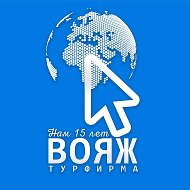 Туры с ВОЯЖ