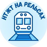 НТЖТ на рельсах