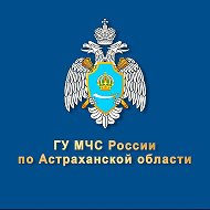 МЧС Астраханской области