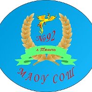 МАОУ СОШ №92 города Тюмени