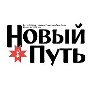 Газета "Новый путь" / Дебёсский район