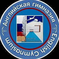 МАОУ «Гимназия (английская)»