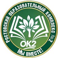 Ростовский образовательный комплекс №2