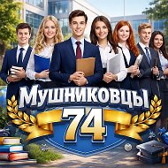 МУШНИКОВЦЫ - МАОУ "Школа № 74 им. Г.И. Мушникова"