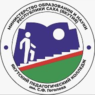 Якутский педагогический колледж им.С.Ф.Гоголева