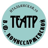 Театр им. В. Ф. Комиссаржевской
