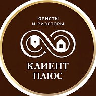 КЛИЕНТ ПЛЮС
