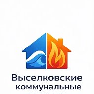 МУП "Выселковские коммунальные системы"