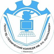 ГБПОУ РД «Технический колледж имени Р.Н. Ашуралиева»