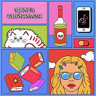 Арина Зависимая