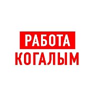 Работа в Когалыме