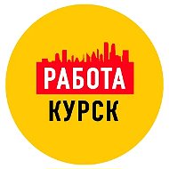 Работа в Курске
