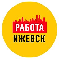 Работа в Ижевске