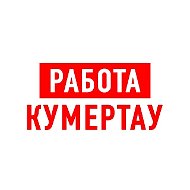 Работа в Кумертау