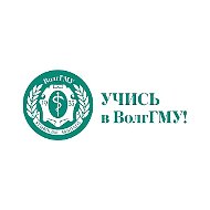 Учись в ВолгГМУ!