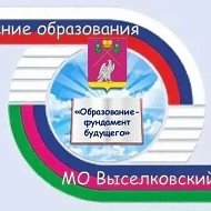 Управление образования Выселковский район