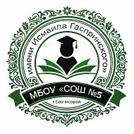 МБОУ "СОШ N5 имени Исмаила Гаспринского" города Бахчисарай